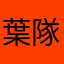 葉隊長