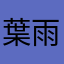 葉雨梧桐