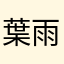葉雨螢