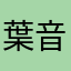 葉音5