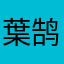 葉鹄業