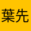 葉 先生