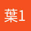 葉19