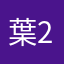 葉2哥
