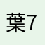 葉7777