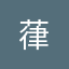 葎