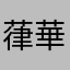 葎華