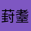 葑耋