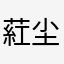 葒尘阿