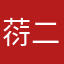 葕二