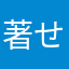 著せす
