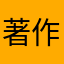 著作権嫌い