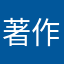 著作権違反では？