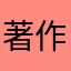 著作郎