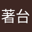 著台灣