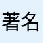 著名プレイヤーw