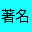 著名客户￼￼