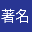 著名希望の雨玉