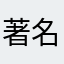 著名经济学家预测答案是如何正确使用说明