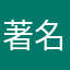 著名美少女战士