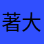 著大林斯