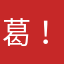 葛@！@