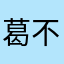 葛不懂