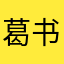 葛书展