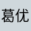 葛优的陈佩斯
