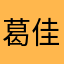 葛佳翔