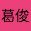葛俊良