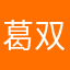 葛双绮