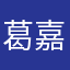 葛嘉石