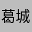 葛城颯太