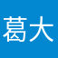 葛大将和白