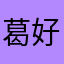 葛好好哈哈哈