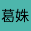 葛姝彤