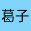 葛子扣墨雪轮