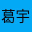 葛宇熙哈哈哈哈哈哈27383