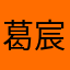 葛宸郝