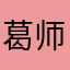葛师傅啊啊啊啊
