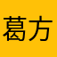 葛方清