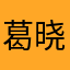 葛晓岽