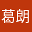 葛朗台巴拉拉