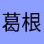 葛根湯★