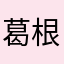葛根粉丰富和韩国公告慕尼黑官方