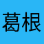 葛根粉？在乎