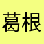 葛根素的后果