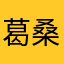 葛桑