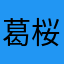 葛桜